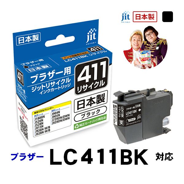 ブラザー brother LC411BK ブラック対応 ジットリサイクルインクカートリッジ