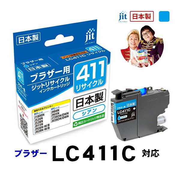 ブラザー brother LC411C シアン対応 ジットリサイクルインクカートリッジ