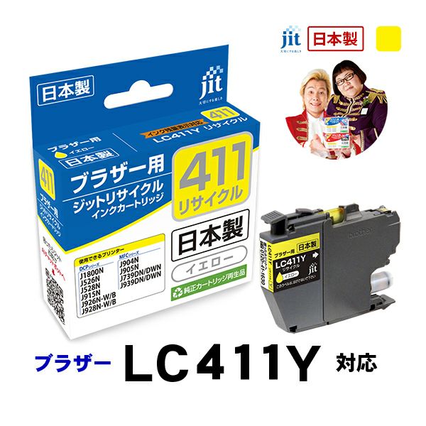 ブラザー brother LC411Y イエロー対応 ジットリサイクルインクカートリッジ