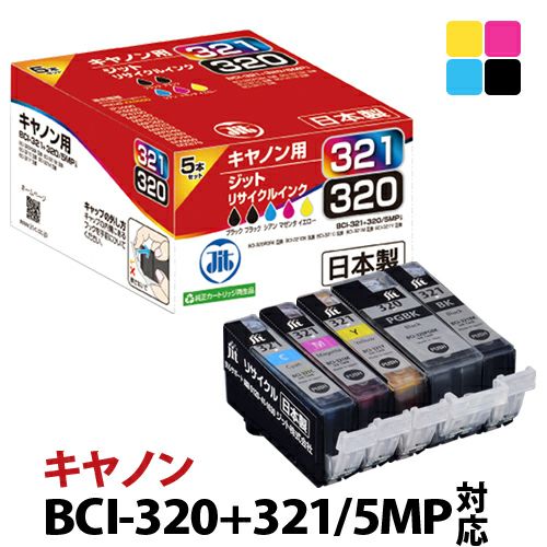 キヤノン Canon BCI-321+320/5MP 5本セット対応ジットリサイクルインクカートリッジ 5本セット