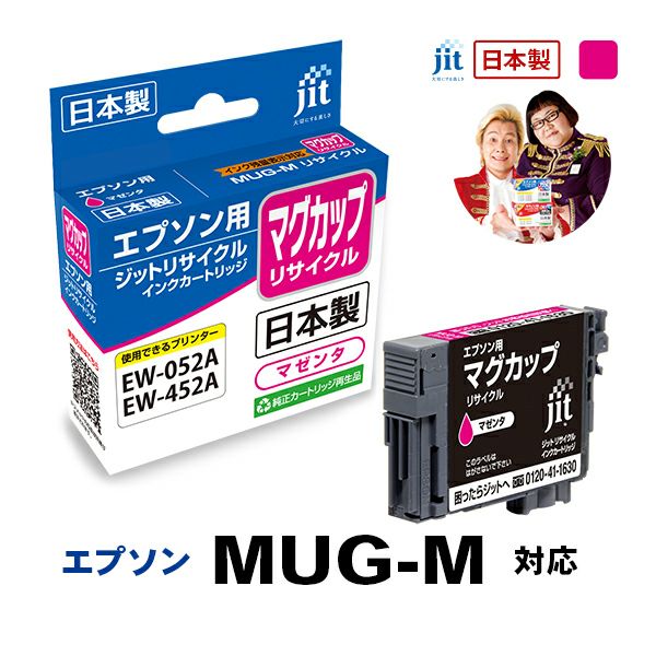 エプソン EPSON MUG-M マグカップ マゼンタ対応 ジットリサイクルインクカートリッジ 【JIT-EMUGM】