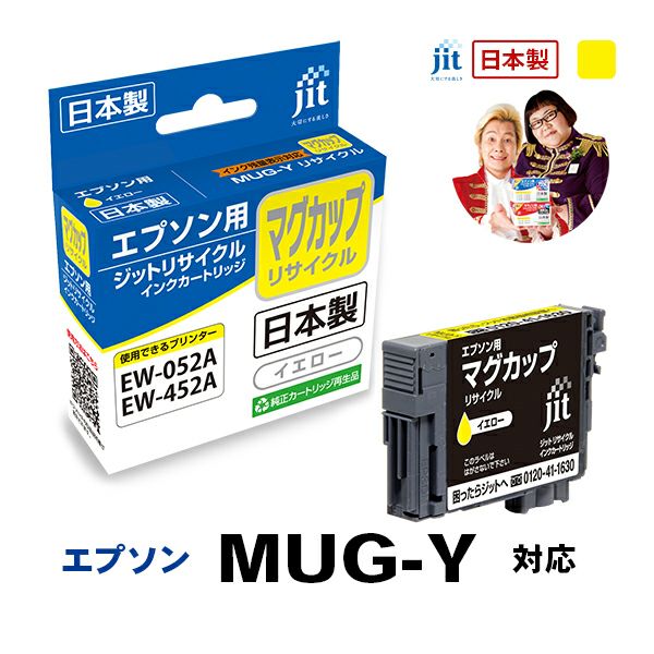 エプソン EPSON MUG-Y マグカップ イエロー対応 ジットリサイクルインクカートリッジ 【JIT-EMUGY】