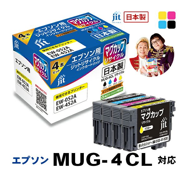 エプソン EPSON MUG-4CL マグカップ 4色セット対応 ジットリサイクルインクカートリッジ 【JIT-EMUG4P】