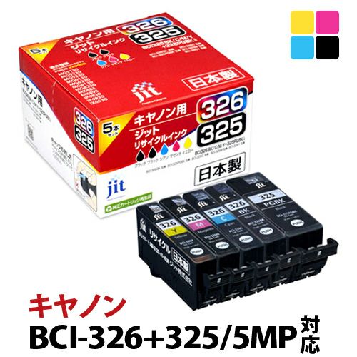 キヤノン Canon BCI-326+325/5MP 5色マルチパック対応 ジットリサイクルインクカートリッジ