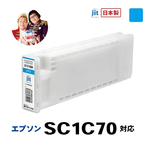 エプソン EPSON SC1C70 シアン 対応 ジット リサイクルインク【JIT-ESC1C70】