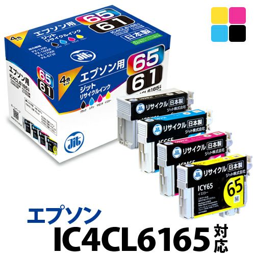 エプソン EPSON IC4CL6165　4色セット対応　ジットリサイクルインクカートリッジ4色セット