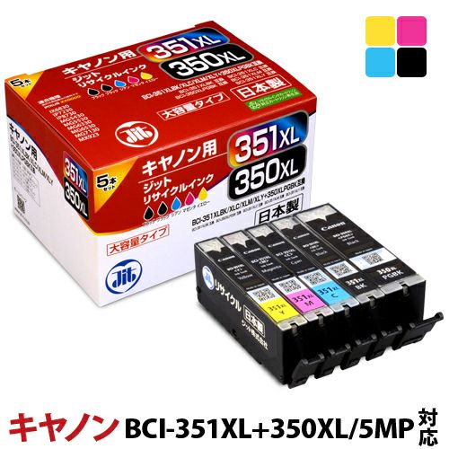 キヤノン Canon BCI-351XL+350XL/5MP(大容量) 5色マルチパック対応 ジットリサイクルインクカートリッジ5色マルチパック