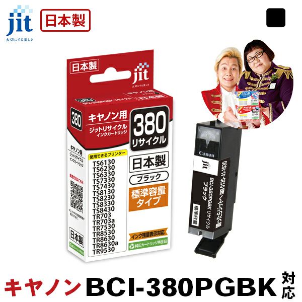 キヤノン Canon BCI-380PGBK(通常容量) ブラック対応 ジット リサイクルインク カートリッジ【JIT-C380B】