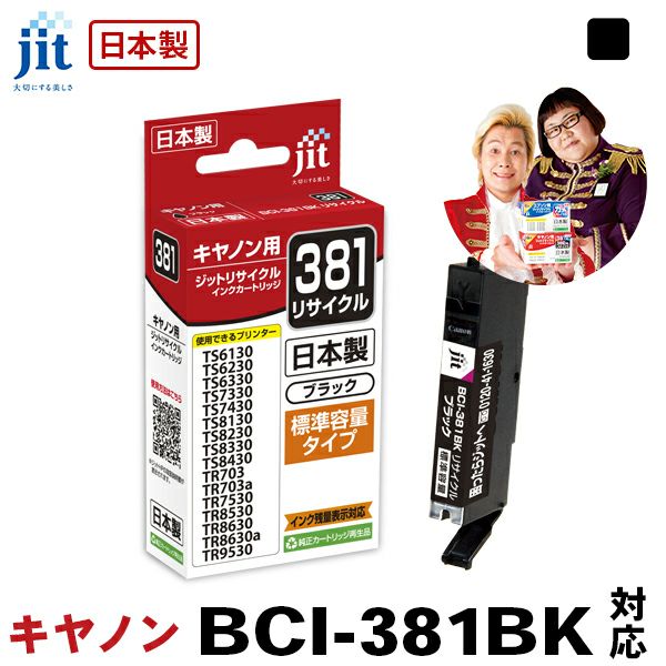 キヤノン Canon BCI-381BK(通常容量) ブラック対応 ジット リサイクルインク カートリッジ【JIT-C381B】