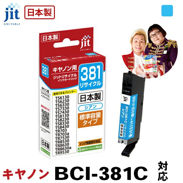 キヤノン Canon BCI-381C(通常容量) シアン対応 ジット リサイクルインク カートリッジ【JIT-C381C】