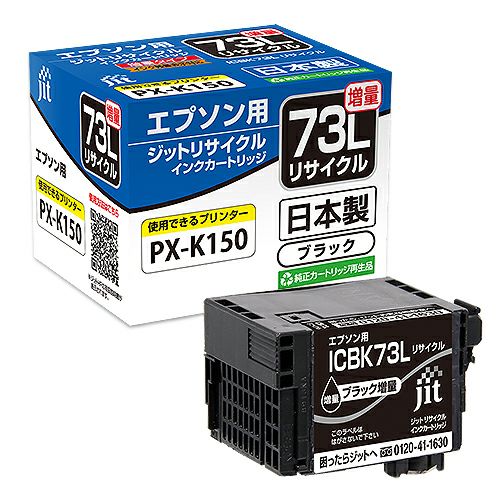 エプソン EPSON ICBK73L ブラック対応 ジットリサイクルインクカートリッジ 【JIT-E73BL】