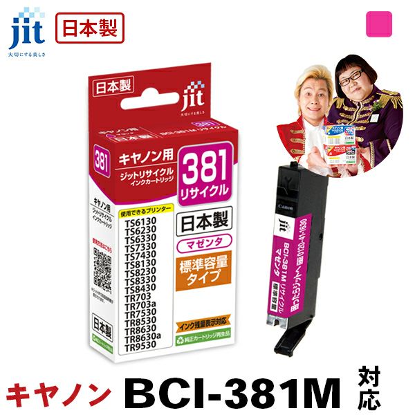 キヤノン Canon BCI-381M(通常容量) マゼンタ対応 ジット リサイクルインク カートリッジ【JIT-C381M】