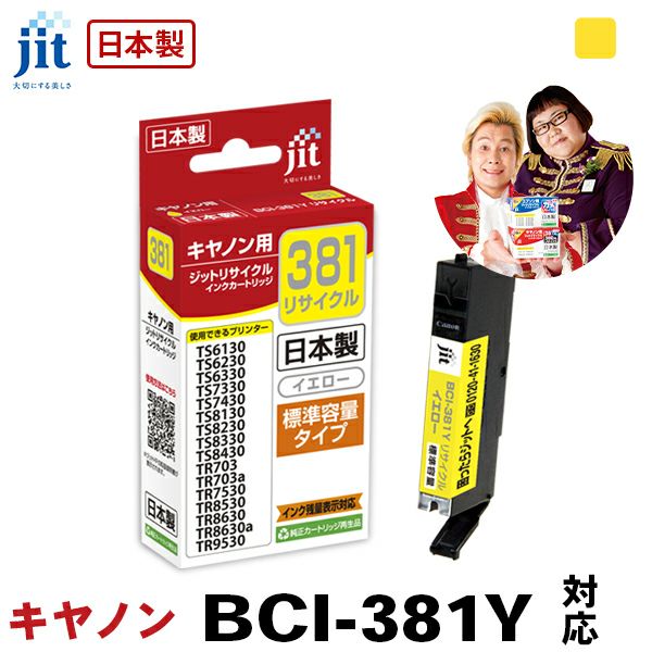 キヤノン Canon BCI-381Y(通常容量) イエロー対応 ジット リサイクルインク カートリッジ【JIT-C381Y】