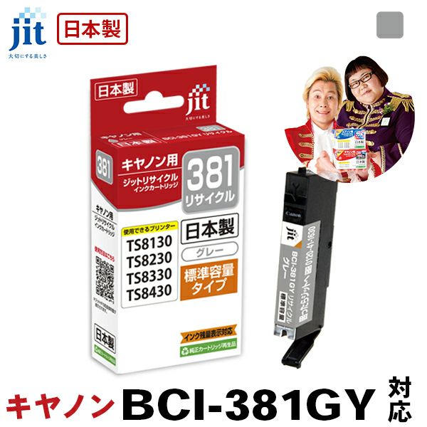 キヤノン Canon BCI-381GY(通常容量) グレー対応 ジット リサイクルインク カートリッジ【JIT-C381GY】