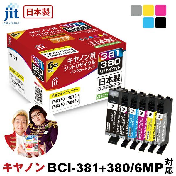 キヤノン Canon BCI-381+380/6MP(通常容量) 6色マルチパック対応 ジット リサイクルインク カートリッジ