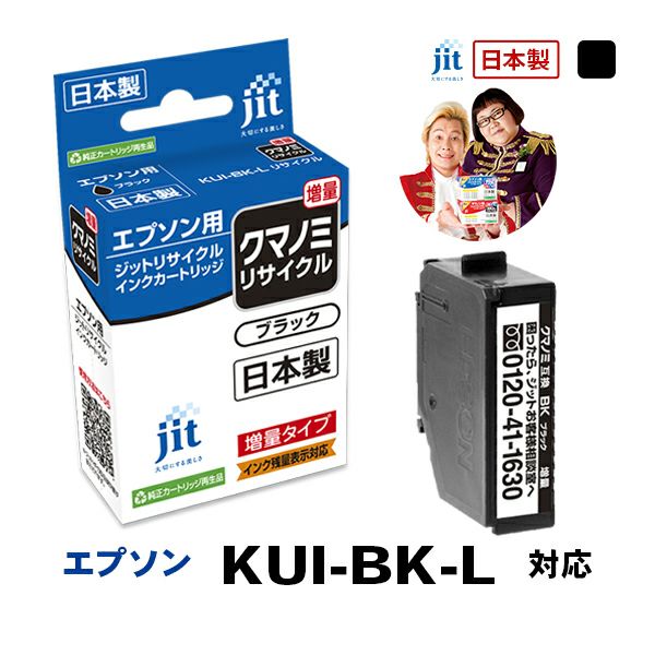 エプソン EPSON クマノミ KUI-BK-L 対応 ブラック 増量 ジット リサイクルインクカートリッジ 【JIT-EKUIBL】