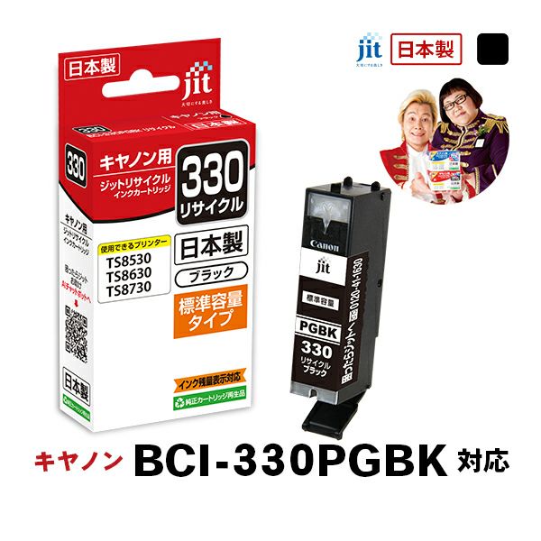 キヤノン canon BCI-330PGBK (標準容量) 対応 ブラック ジット リサイクルインクカートリッジ【JIT-C330B】