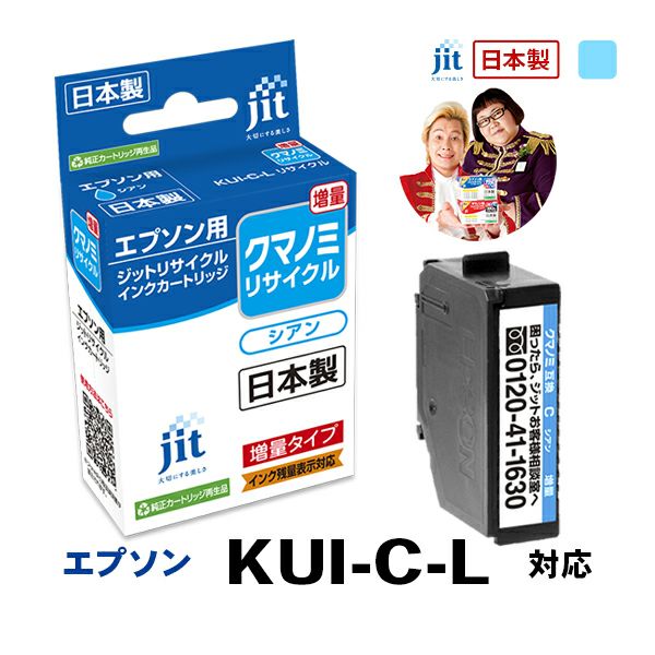 エプソン EPSON クマノミ KUI-C-L 対応 シアン 増量 ジット リサイクルインクカートリッジ 【JIT-EKUICL】