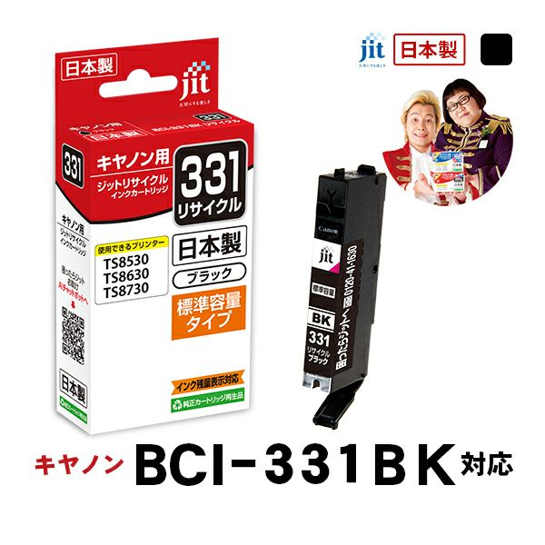 キヤノン canon BCI-331BK (標準容量) 対応 ブラック ジット リサイクルインクカートリッジ【JIT-C331B】