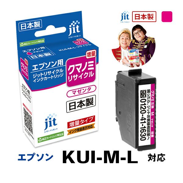 エプソン EPSON クマノミ KUI-M-L 対応 マゼンタ 増量 ジット リサイクルインクカートリッジ 【JIT-EKUIML】