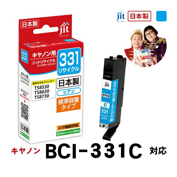 キヤノン canon BCI-331C (標準容量) 対応 シアン ジット リサイクルインクカートリッジ【JIT-C331C】