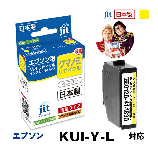 エプソン EPSON クマノミ KUI-Y-L 対応 イエロー 増量 ジット リサイクルインクカートリッジ 【JIT-EKUIYL】