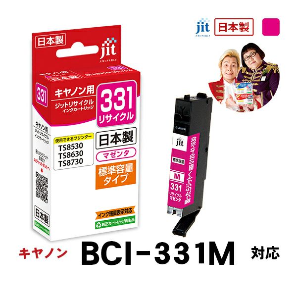 キヤノン canon BCI-331M (標準容量) 対応 マゼンタ ジット リサイクルインクカートリッジ【JIT-C331M】