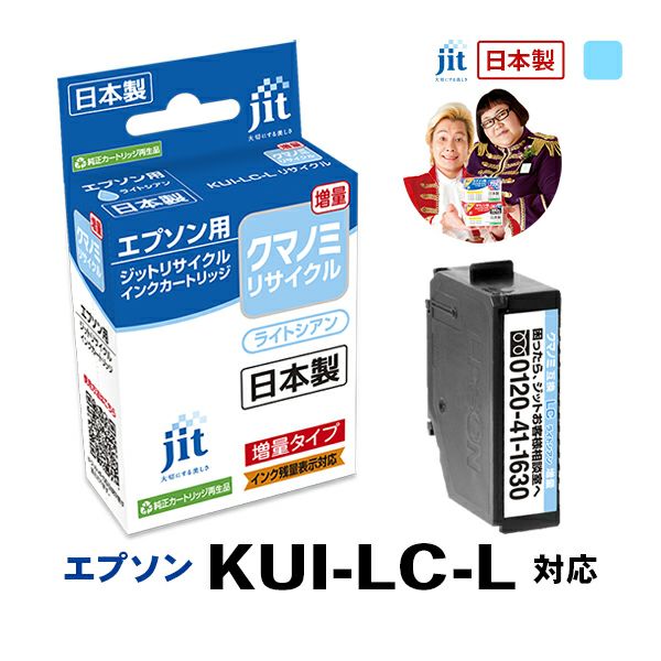 エプソン EPSON クマノミ KUI-LC-L 対応 ライトシアン 増量 ジット リサイクルインクカートリッジ 【JIT-EKUILCL】