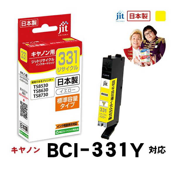 キヤノン canon BCI-331Y (標準容量) 対応 イエロー ジット リサイクルインクカートリッジ【JIT-C331Y】