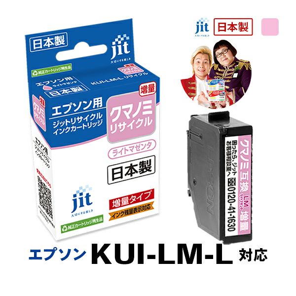 エプソン EPSON クマノミ KUI-LM-L 対応 ライトマゼンタ 増量 ジット リサイクルインクカートリッジ 【JIT-EKUILML】