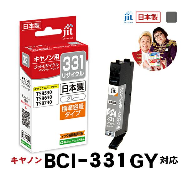 キヤノン canon BCI-331GY (標準容量) 対応 グレー ジット リサイクルインクカートリッジ【JIT-C331GY】