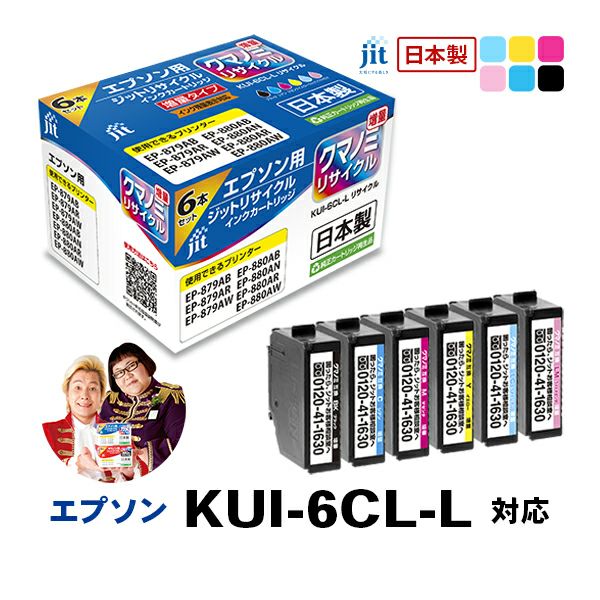 エプソン EPSON クマノミ　KUI-6CL-L 6色パック (増量) 対応 ジットリサイクルインクカートリッジ6色パック