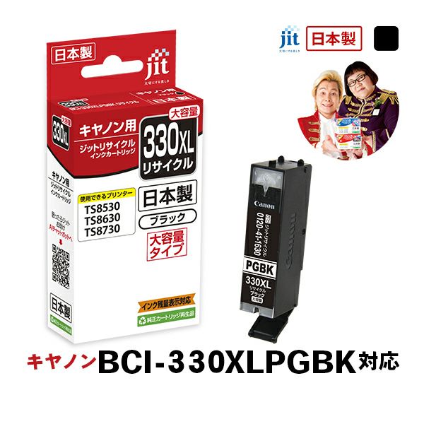 キヤノン canon BCI-330XLPGBK (大容量) 対応 ブラック ジット リサイクルインクカートリッジ【JIT-C330BXL】