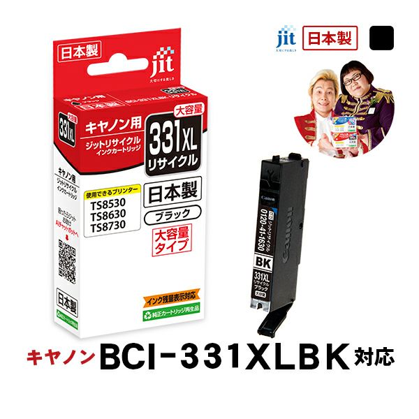 キヤノン canon BCI-331XLBK (大容量) 対応 ブラック ジット リサイクルインクカートリッジ【JIT-C331BXL】