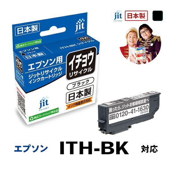 エプソン EPSON イチョウ ITH-BK 対応 ブラック ジットリサイクルインクカートリッジ 【JIT-EITHB】