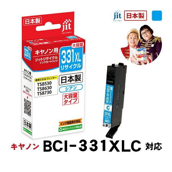 キヤノン canon BCI-331XLC (大容量) 対応 シアン ジット リサイクルインクカートリッジ【JIT-C331CXL】