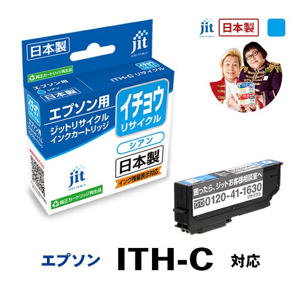 エプソン EPSON イチョウ ITH-C 対応 シアン ジットリサイクルインクカートリッジ 【JIT-EITHC】