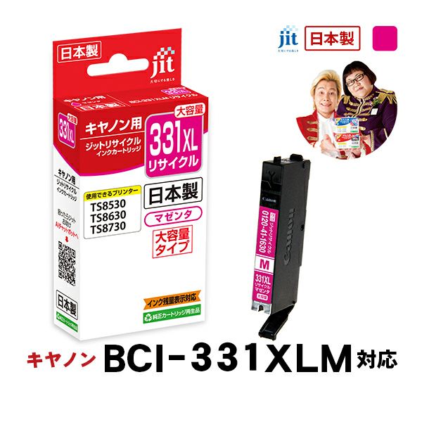 キヤノン canon BCI-331XLM (大容量) 対応 マゼンタ ジット リサイクルインクカートリッジ【JIT-C331MXL】