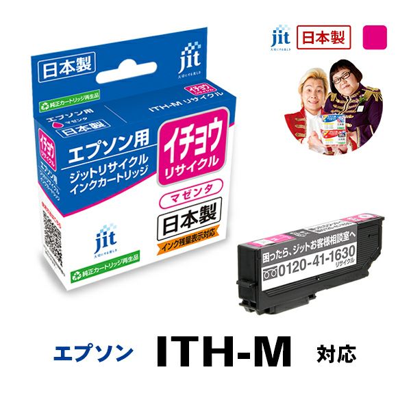 エプソン EPSON イチョウ ITH-M 対応 マゼンタ ジットリサイクルインクカートリッジ 【JIT-EITHM】