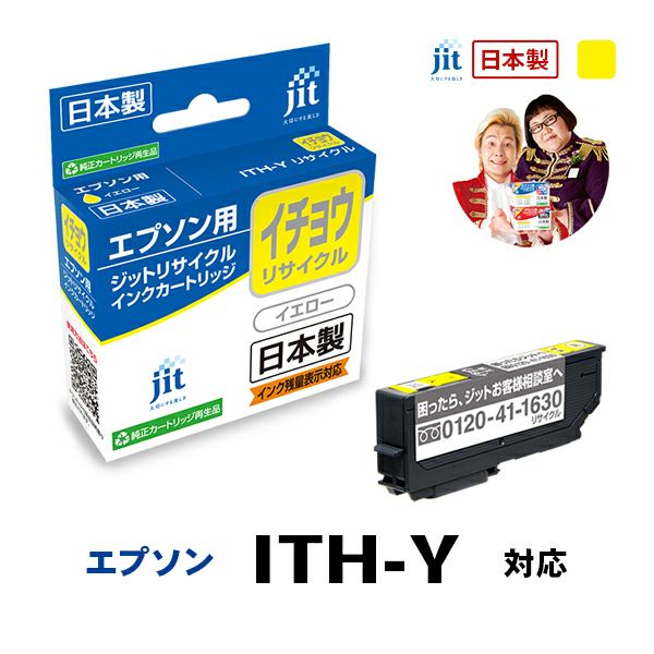 エプソン EPSON イチョウ ITH-Y 対応 イエロー ジットリサイクルインクカートリッジ 【JIT-EITHY】