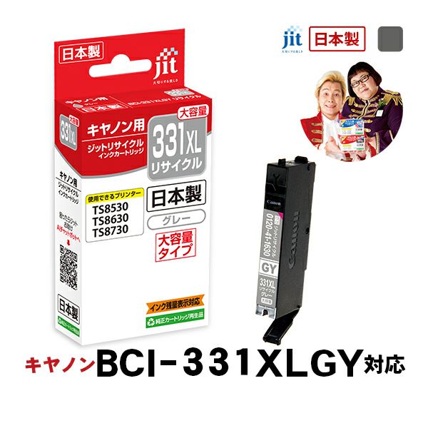 キヤノン canon BCI-331XLGY (大容量) 対応 グレー ジット リサイクルインクカートリッジ【JIT-C331GYXL】