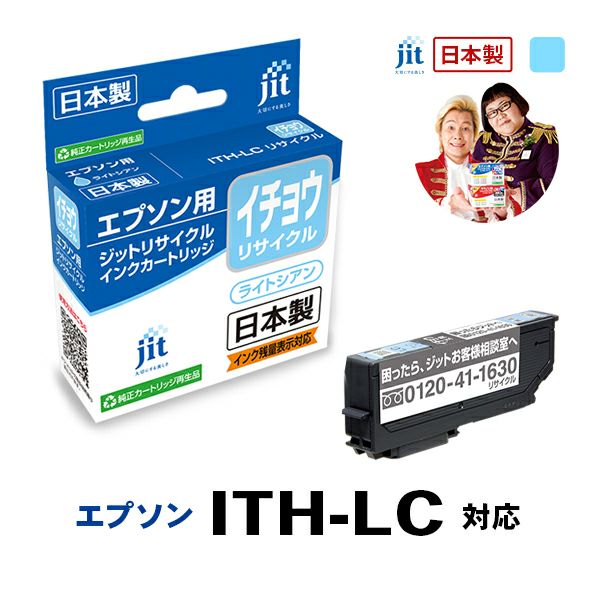 エプソン EPSON イチョウ ITH-LC 対応 ライトシアン ジットリサイクルインクカートリッジ 【JIT-EITHLC】