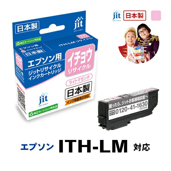 エプソン EPSON イチョウ ITH-LM 対応 ライトマゼンタ ジットリサイクルインクカートリッジ 【JIT-EITHLM】