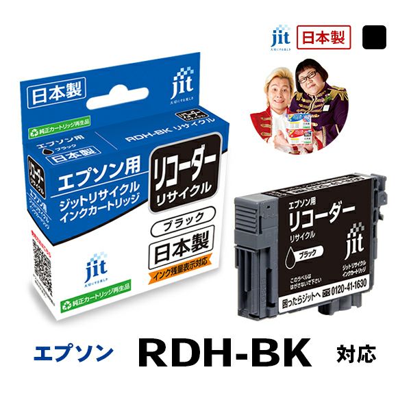 エプソン EPSON リコーダー RDH-BK 対応 ブラック ジットリサイクルインクカートリッジ 【JIT-JIT-ERDHB】