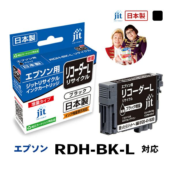 エプソン EPSON リコーダー RDH-BK-L (増量)対応 ブラック ジットリサイクルインクカートリッジ 【JIT-JIT-ERDHBL】