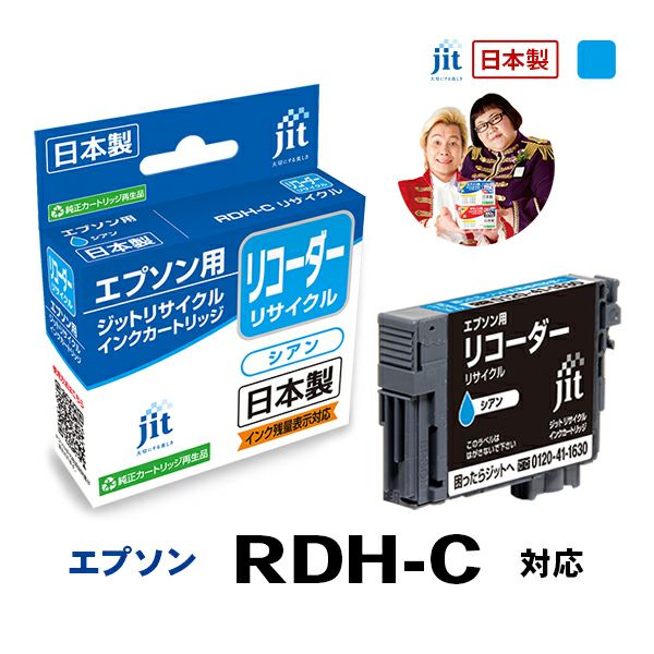 エプソン EPSON リコーダー RDH-C 対応 シアン ジットリサイクルインクカートリッジ 【JIT-JIT-ERDHC】