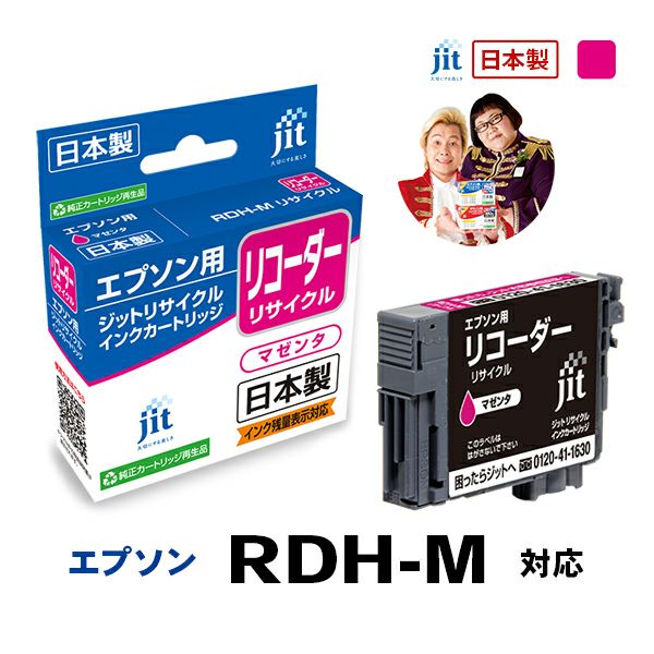 エプソン EPSON リコーダー RDH-M 対応 マゼンタ ジットリサイクルインクカートリッジ 【JIT-ERDHM】