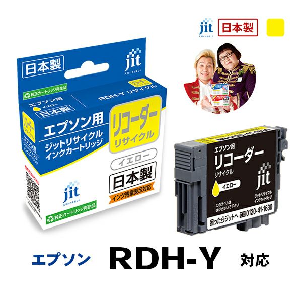 エプソン EPSON リコーダー RDH-Y 対応 イエロー ジットリサイクルインクカートリッジ 【JIT-ERDHY】