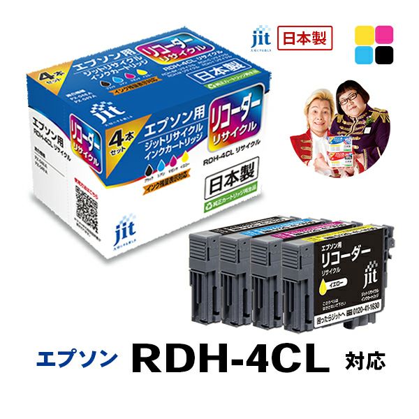 エプソン EPSON リコーダー RDH-4CL 4色パック対応 ジットリサイクルインクカートリッジ