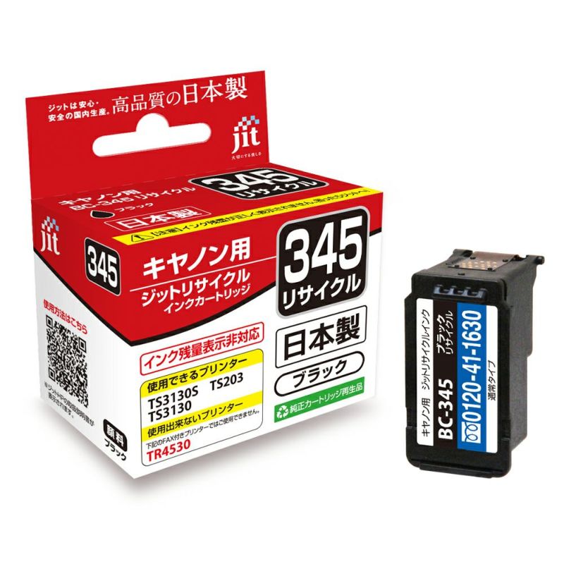 キヤノン Canon BC-345 ブラック対応 ジットリサイクルインクカートリッジ 【JIT-C345B】